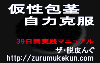 仮性包茎自力克服マニュアル.gif